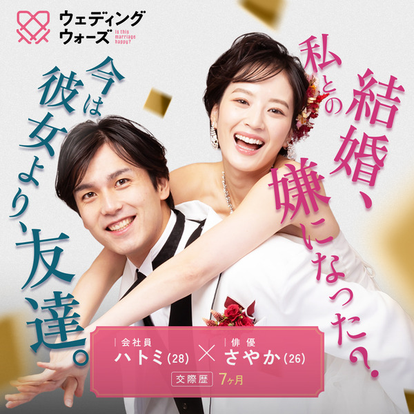 「ウェディングウォーズ」C）AbemaTV,Inc.