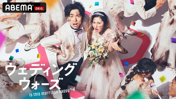 「ウェディングウォーズ」C）AbemaTV,Inc.