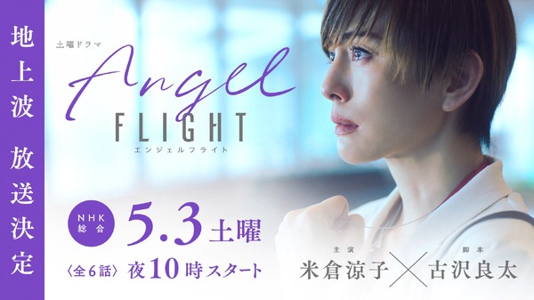 「エンジェルフライト」