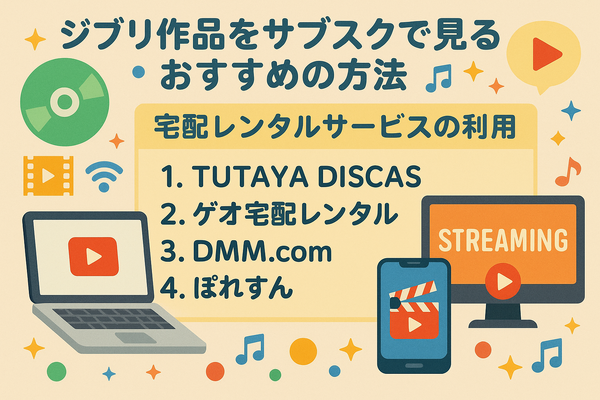 ジブリ映画を無料動画配信サービスで見る方法！サブスクで見れない理由は？