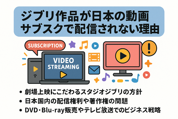 ジブリ映画を無料動画配信サービスで見る方法！サブスクで見れない理由は？