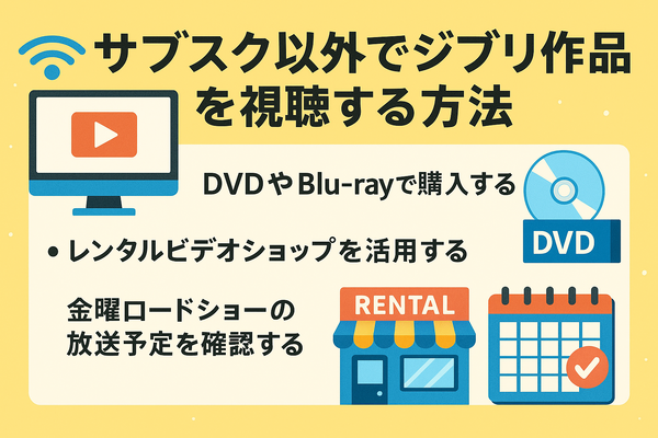 ジブリ映画を無料動画配信サービスで見る方法！サブスクで見れない理由は？