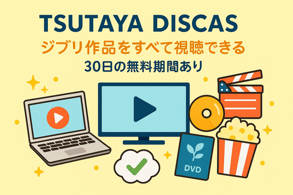 ジブリ映画を無料動画配信サービスで見る方法！サブスクで見れない理由は？