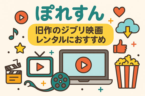 ジブリ映画を無料動画配信サービスで見る方法！サブスクで見れない理由は？