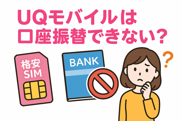 UQモバイルは口座振替できる？デビットカードなどのお支払い方法まとめ