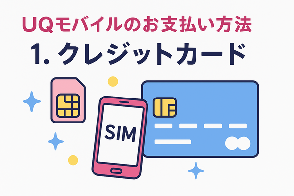 UQモバイルは口座振替できる？デビットカードなどのお支払い方法まとめ