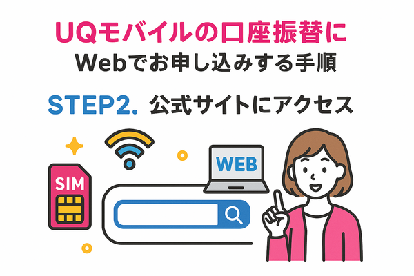 UQモバイルは口座振替できる？デビットカードなどのお支払い方法まとめ