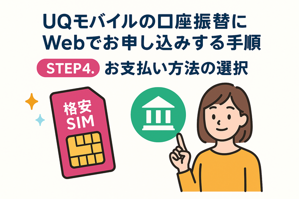 UQモバイルは口座振替できる？デビットカードなどのお支払い方法まとめ