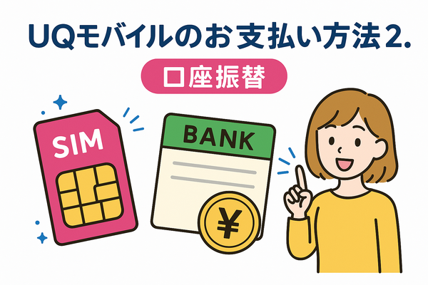 UQモバイルは口座振替できる？デビットカードなどのお支払い方法まとめ