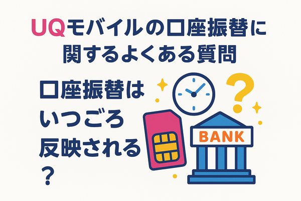 UQモバイルは口座振替できる？デビットカードなどのお支払い方法まとめ