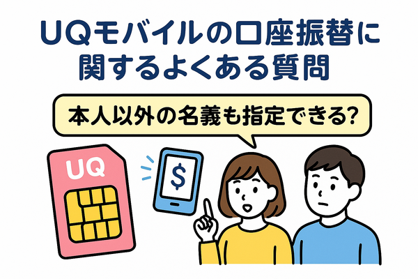 UQモバイルは口座振替できる？デビットカードなどのお支払い方法まとめ