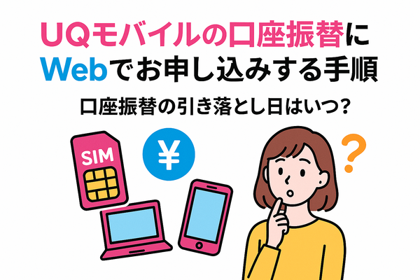 UQモバイルは口座振替できる？デビットカードなどのお支払い方法まとめ