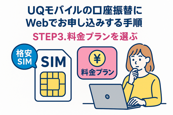 UQモバイルは口座振替できる？デビットカードなどのお支払い方法まとめ