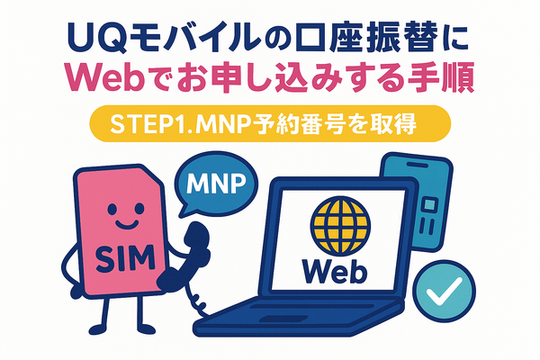 UQモバイルは口座振替できる？デビットカードなどのお支払い方法まとめ
