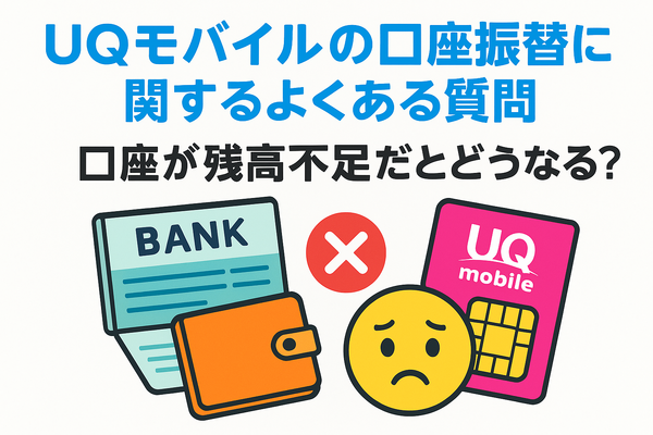 UQモバイルは口座振替できる？デビットカードなどのお支払い方法まとめ