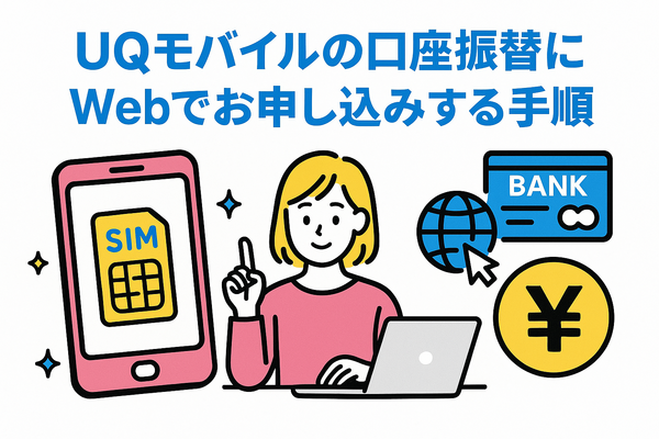 UQモバイルは口座振替できる？デビットカードなどのお支払い方法まとめ