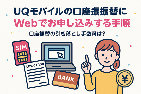 UQモバイルは口座振替できる？デビットカードなどのお支払い方法まとめ