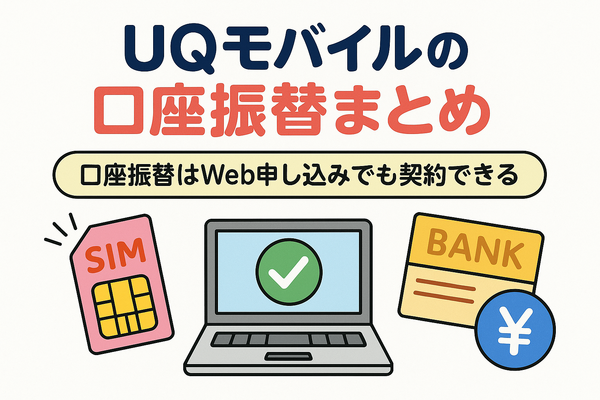 UQモバイルは口座振替できる？デビットカードなどのお支払い方法まとめ