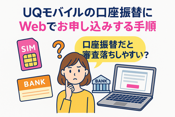 UQモバイルは口座振替できる？デビットカードなどのお支払い方法まとめ