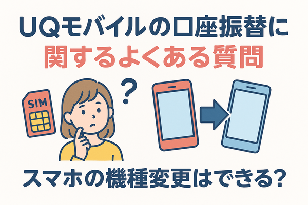 UQモバイルは口座振替できる？デビットカードなどのお支払い方法まとめ
