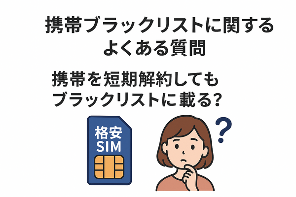 携帯ブラックリストでもスマホは契約できる？期間はいつまで？確認方法は？