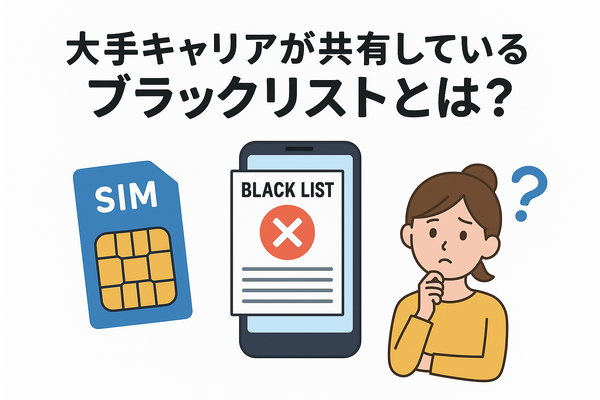 携帯ブラックリストでもスマホは契約できる？期間はいつまで？確認方法は？