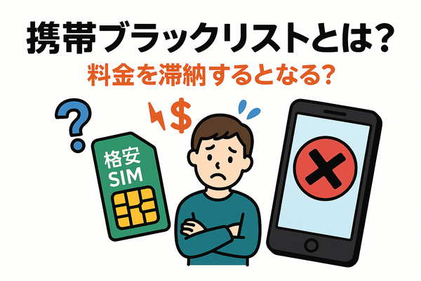 携帯ブラックリストでもスマホは契約できる？期間はいつまで？確認方法は？