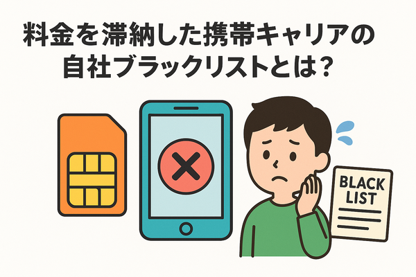 携帯ブラックリストでもスマホは契約できる？期間はいつまで？確認方法は？