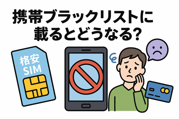 携帯ブラックリストでもスマホは契約できる？期間はいつまで？確認方法は？