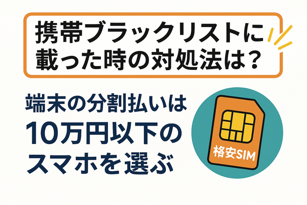 携帯ブラックリストでもスマホは契約できる？期間はいつまで？確認方法は？
