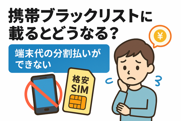 携帯ブラックリストでもスマホは契約できる？期間はいつまで？確認方法は？