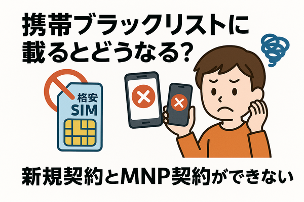 携帯ブラックリストでもスマホは契約できる？期間はいつまで？確認方法は？