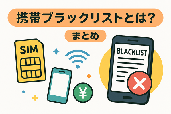 携帯ブラックリストでもスマホは契約できる？期間はいつまで？確認方法は？