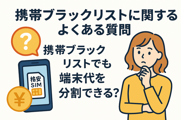 携帯ブラックリストでもスマホは契約できる？期間はいつまで？確認方法は？
