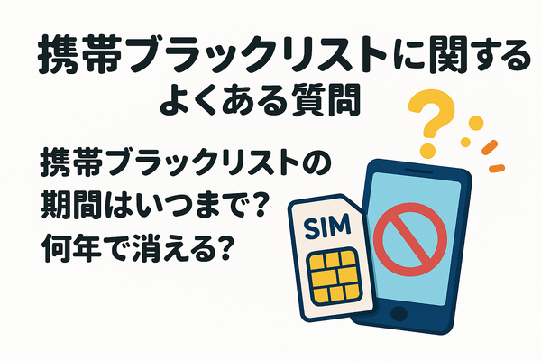 携帯ブラックリストでもスマホは契約できる？期間はいつまで？確認方法は？