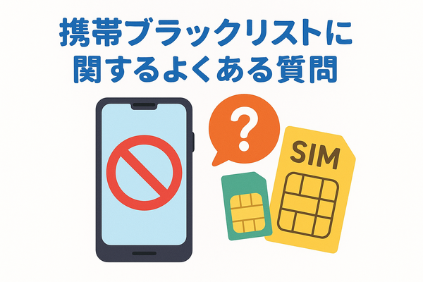 携帯ブラックリストでもスマホは契約できる？期間はいつまで？確認方法は？
