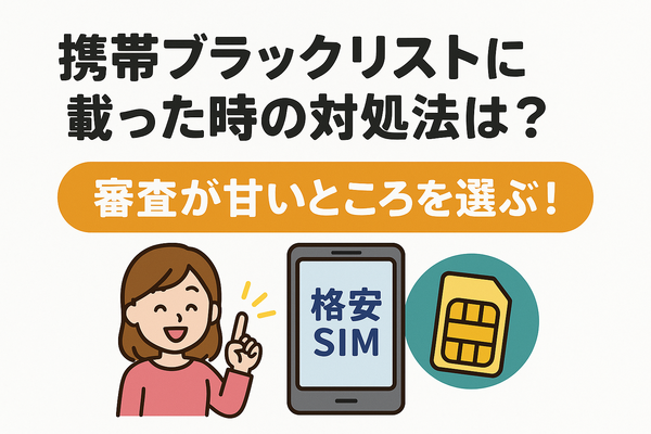 携帯ブラックリストでもスマホは契約できる？期間はいつまで？確認方法は？