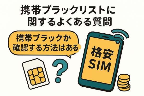 携帯ブラックリストでもスマホは契約できる？期間はいつまで？確認方法は？