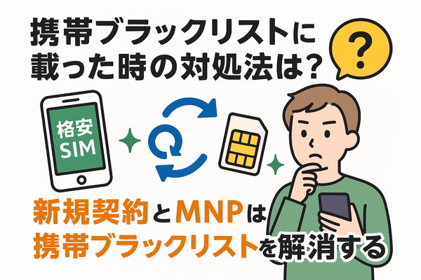 携帯ブラックリストでもスマホは契約できる？期間はいつまで？確認方法は？