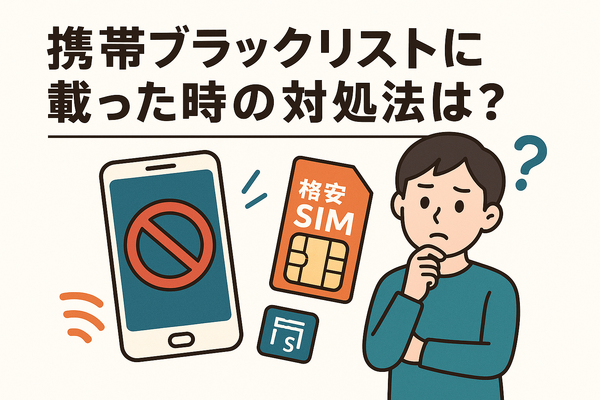 携帯ブラックリストでもスマホは契約できる？期間はいつまで？確認方法は？