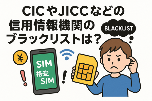 携帯ブラックリストでもスマホは契約できる？期間はいつまで？確認方法は？