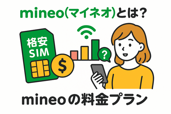 mineo(マイネオ)の評判は悪い？パケット放題Plusの口コミは？