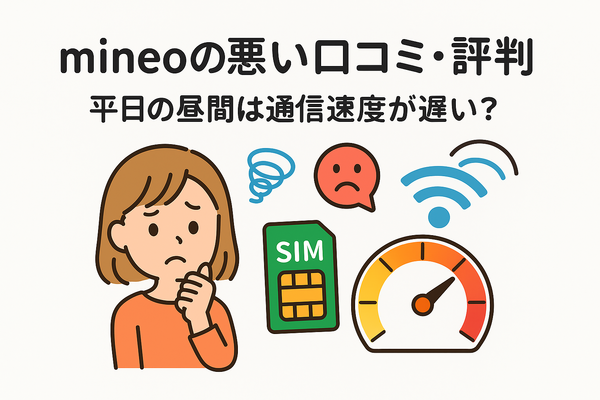 mineo(マイネオ)の評判は悪い？パケット放題Plusの口コミは？