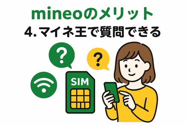 mineo(マイネオ)の評判は悪い？パケット放題Plusの口コミは？