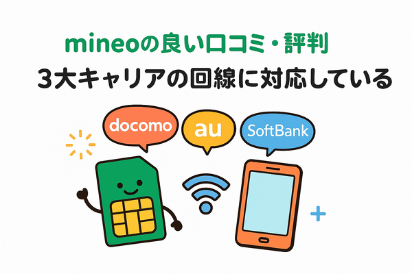 mineo(マイネオ)の評判は悪い？パケット放題Plusの口コミは？