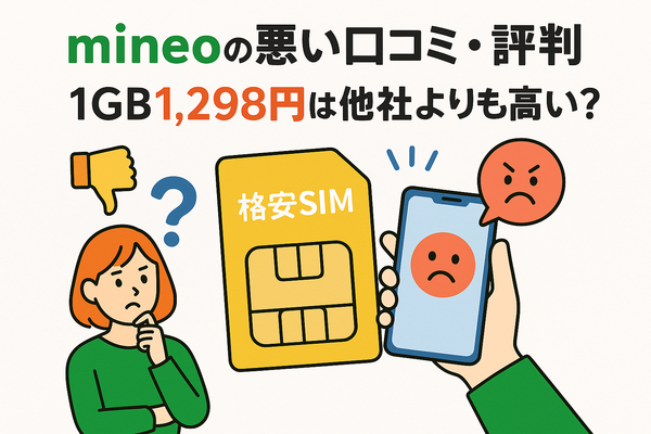 mineo(マイネオ)の評判は悪い？パケット放題Plusの口コミは？