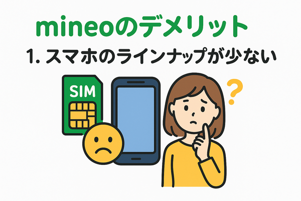 mineo(マイネオ)の評判は悪い？パケット放題Plusの口コミは？