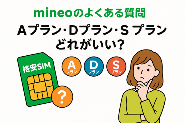 mineo(マイネオ)の評判は悪い？パケット放題Plusの口コミは？