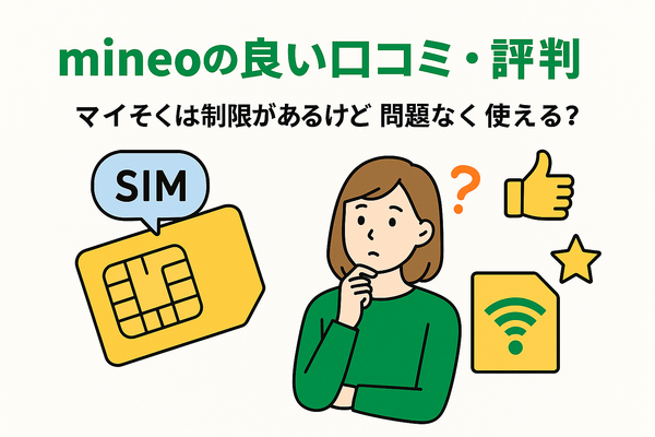 mineo(マイネオ)の評判は悪い？パケット放題Plusの口コミは？