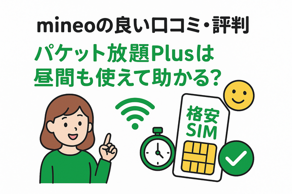 mineo(マイネオ)の評判は悪い？パケット放題Plusの口コミは？